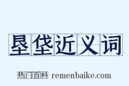 垦垡近义词是什么意思的图片